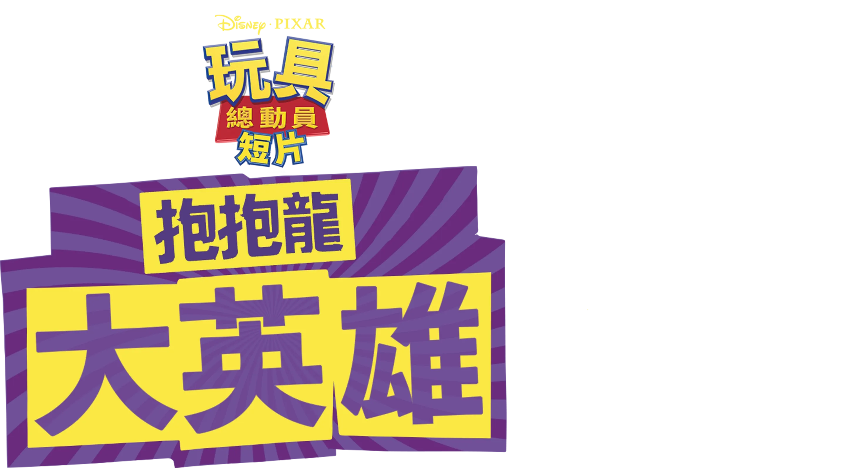 抱抱龍大英雄