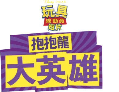 抱抱龍大英雄