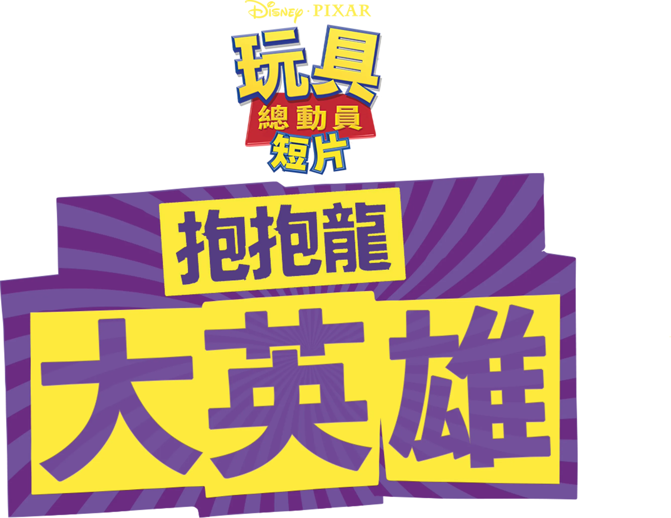 抱抱龍大英雄