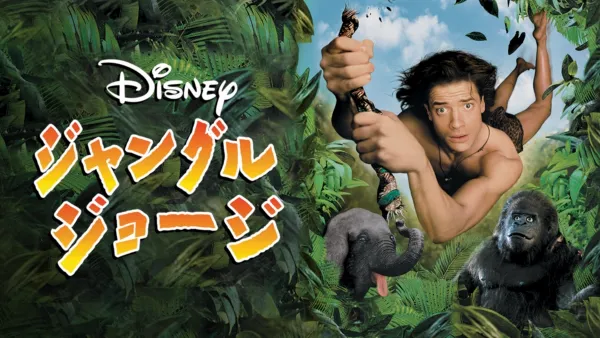 thumbnail - ジャングル・ジョージ