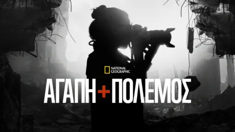 thumbnail - Αγάπη και Πόλεμος