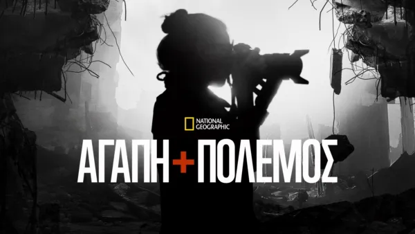 thumbnail - Αγάπη και Πόλεμος