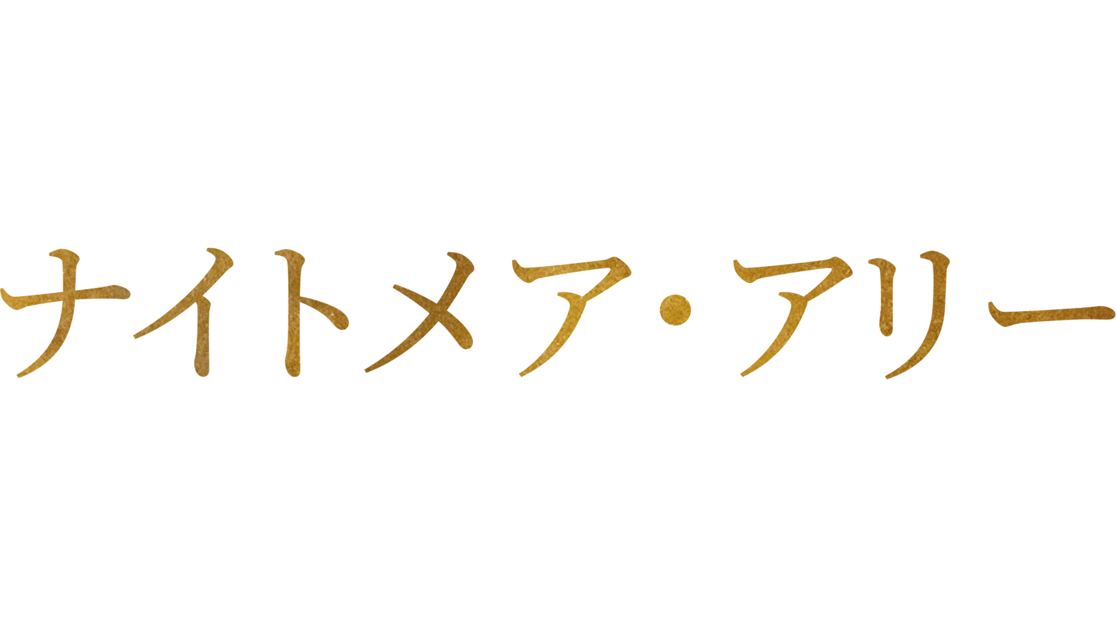 ナイトメア・アリー