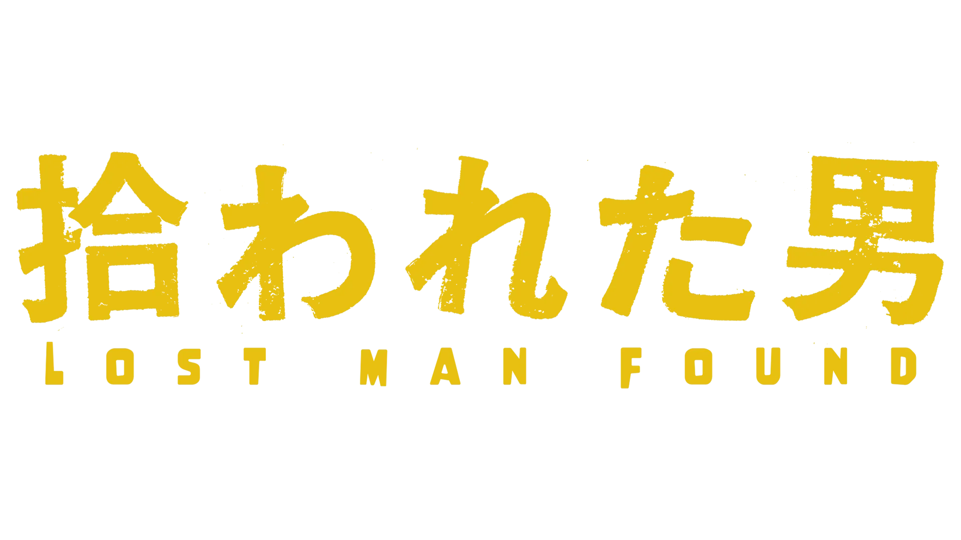 拾われた男
