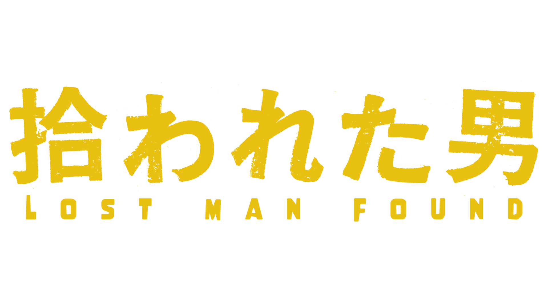 拾われた男