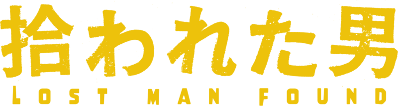 拾われた男