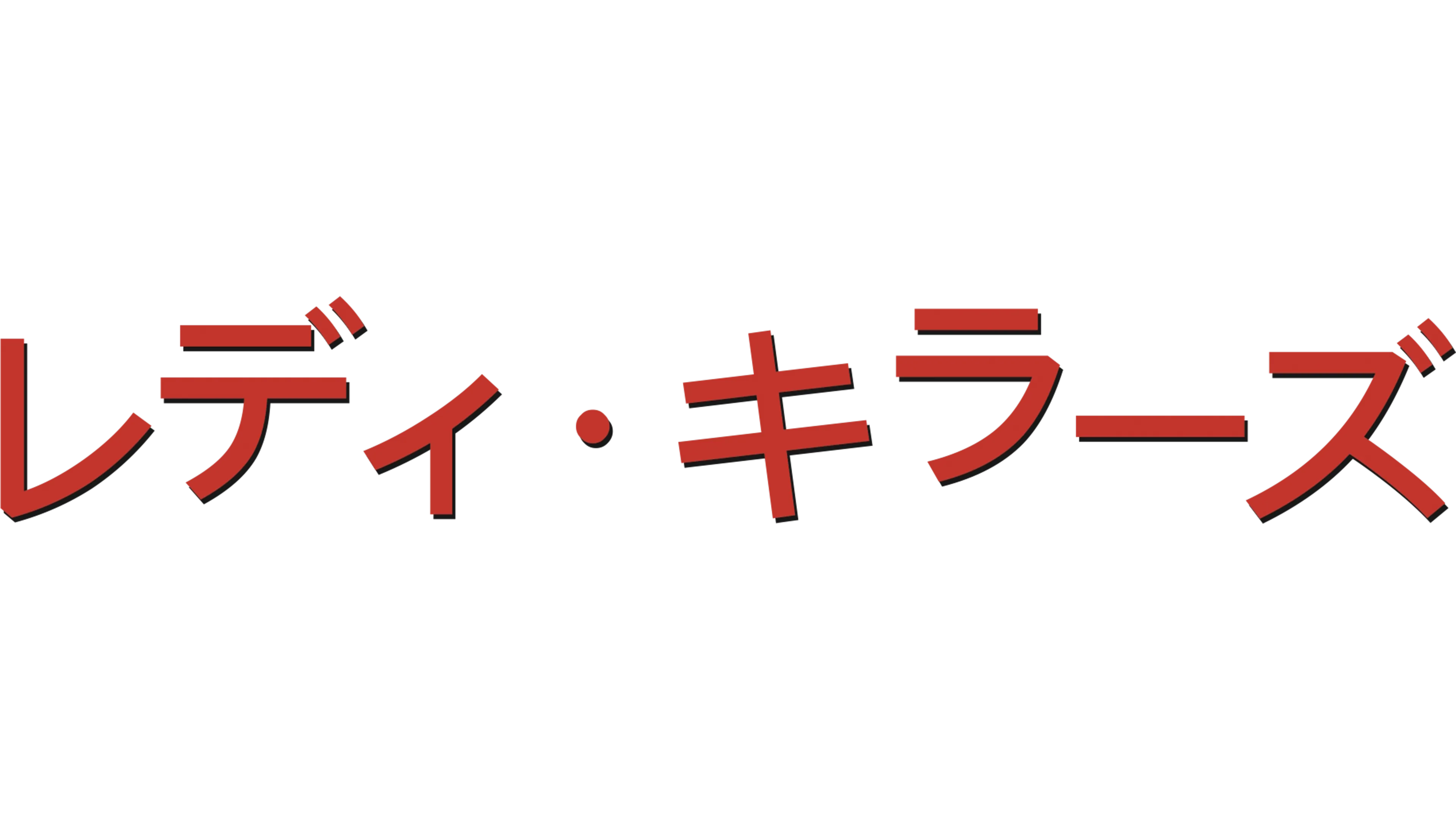 レディ・キラーズ