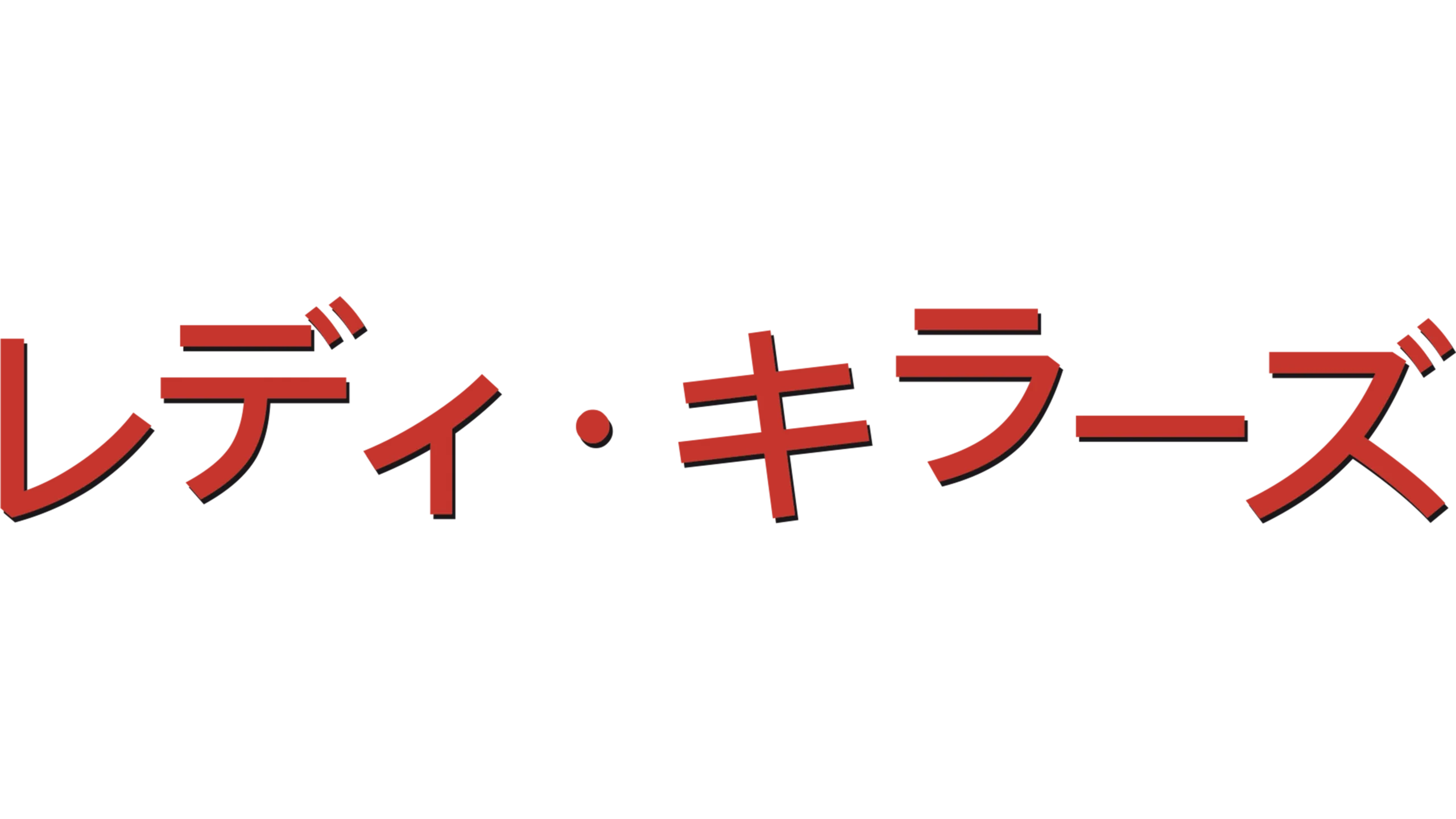 レディ・キラーズ