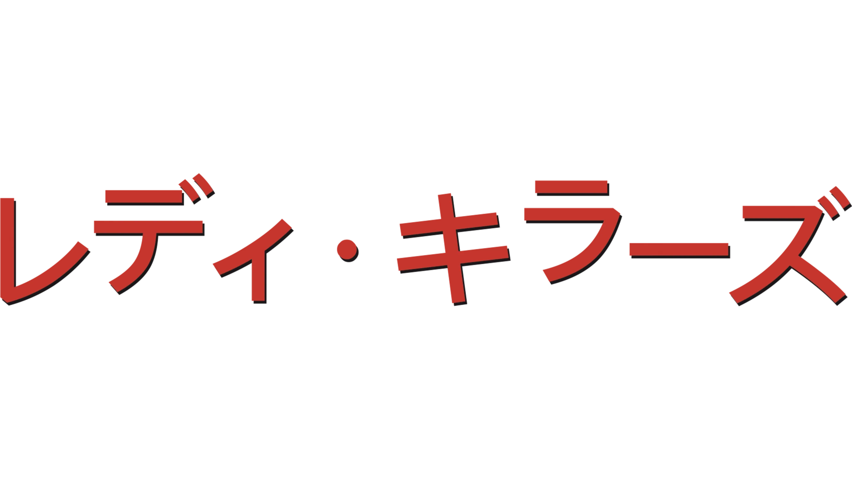 レディ・キラーズ