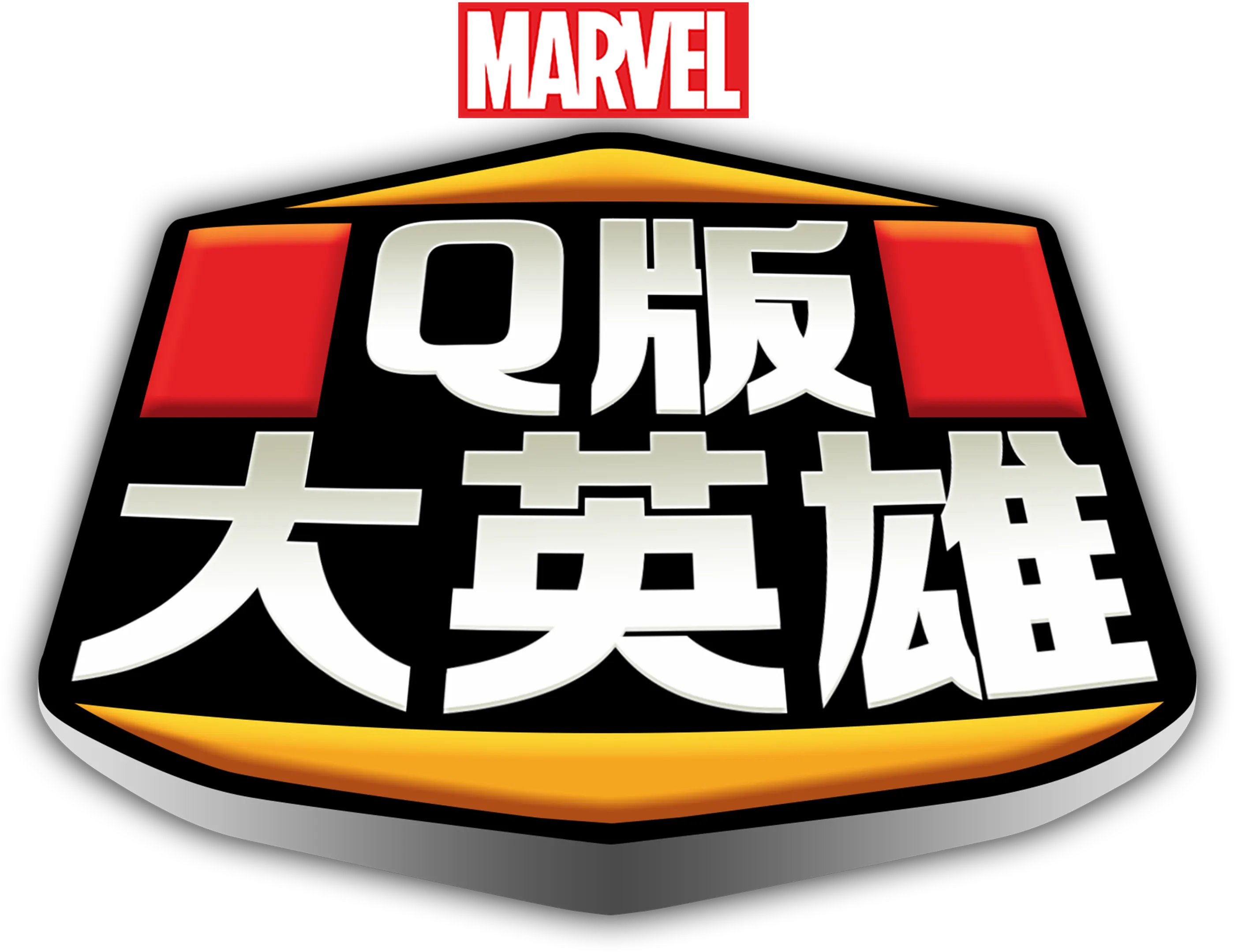 Q版大英雄