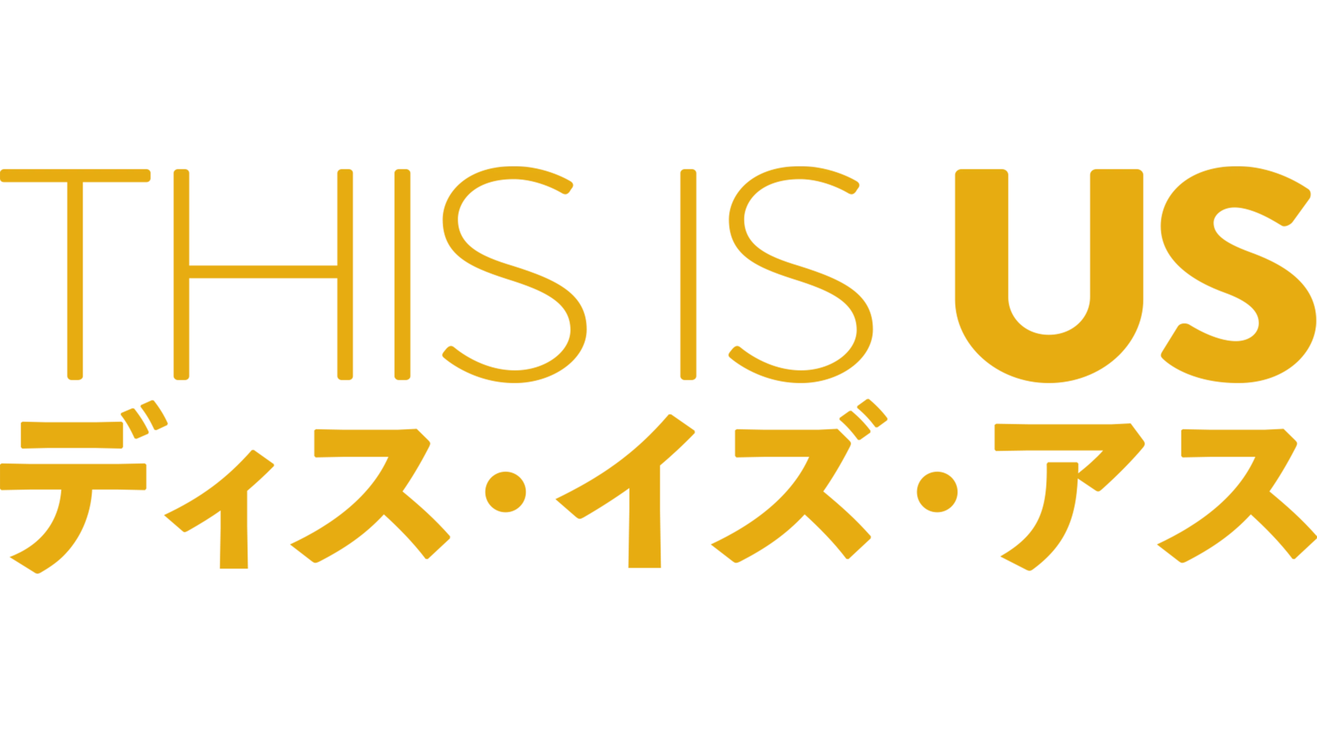 THIS IS US/ディス・イズ・アス