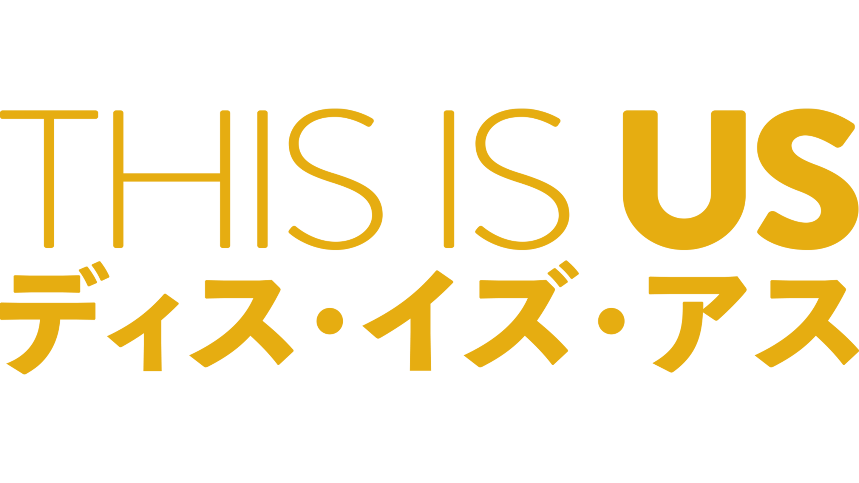 THIS IS US/ディス・イズ・アス
