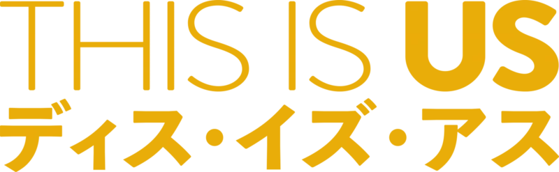 THIS IS US/ディス・イズ・アス