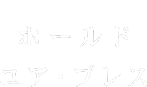 ホールド・ユア・ブレス