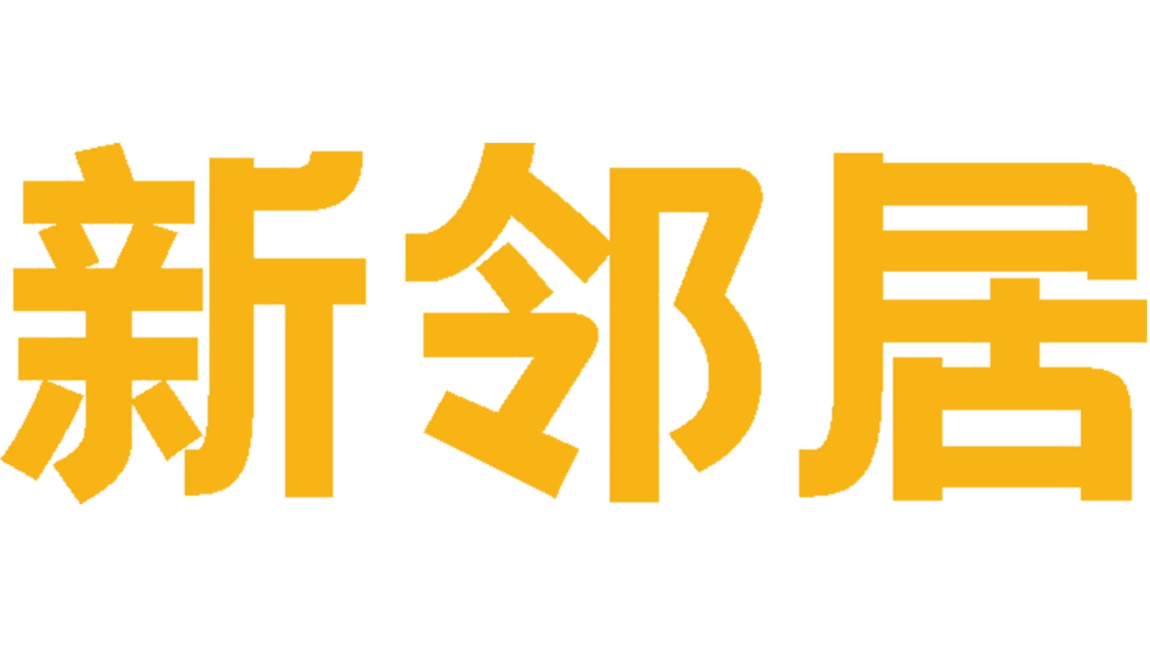 新邻居