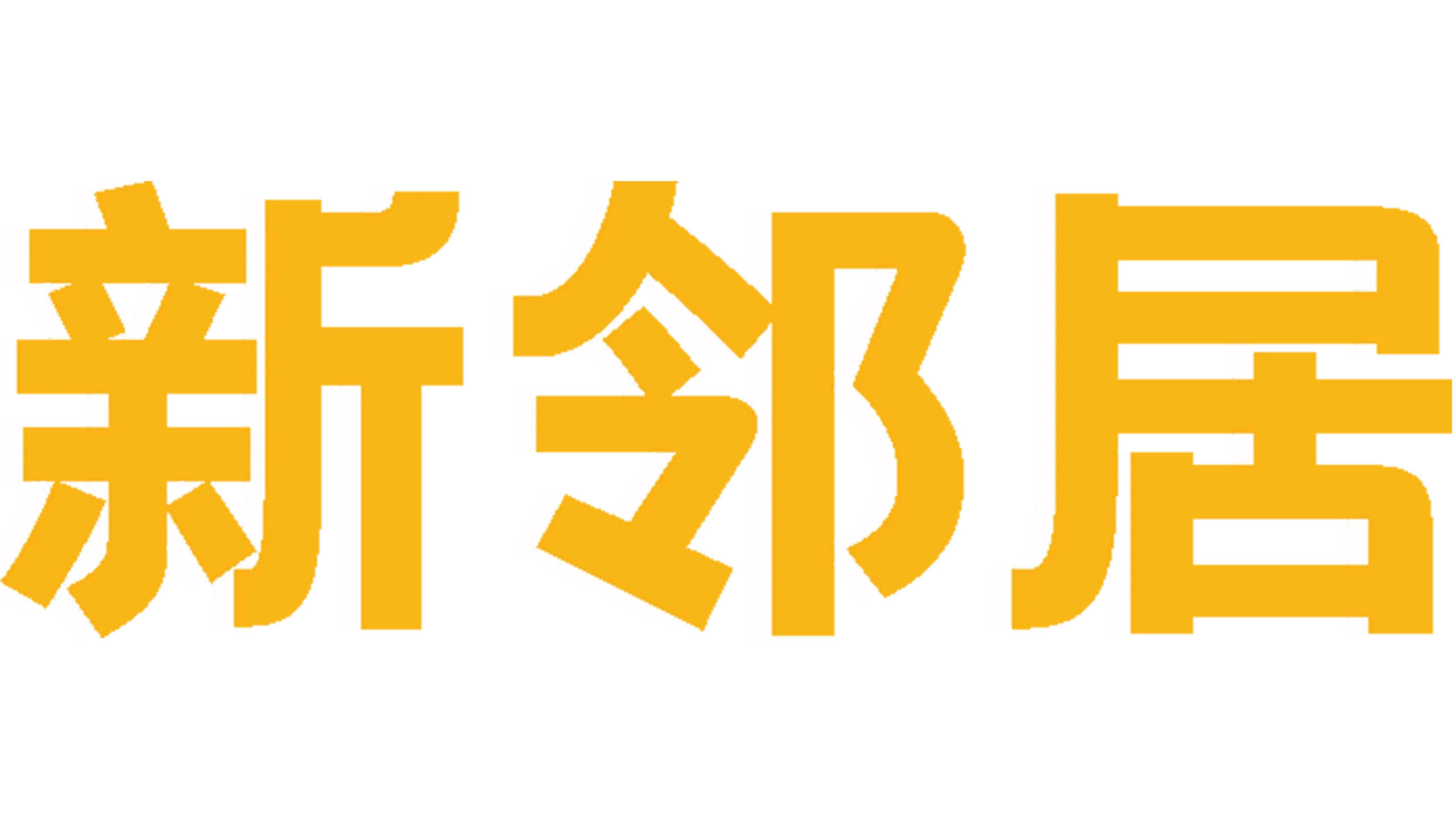 新邻居