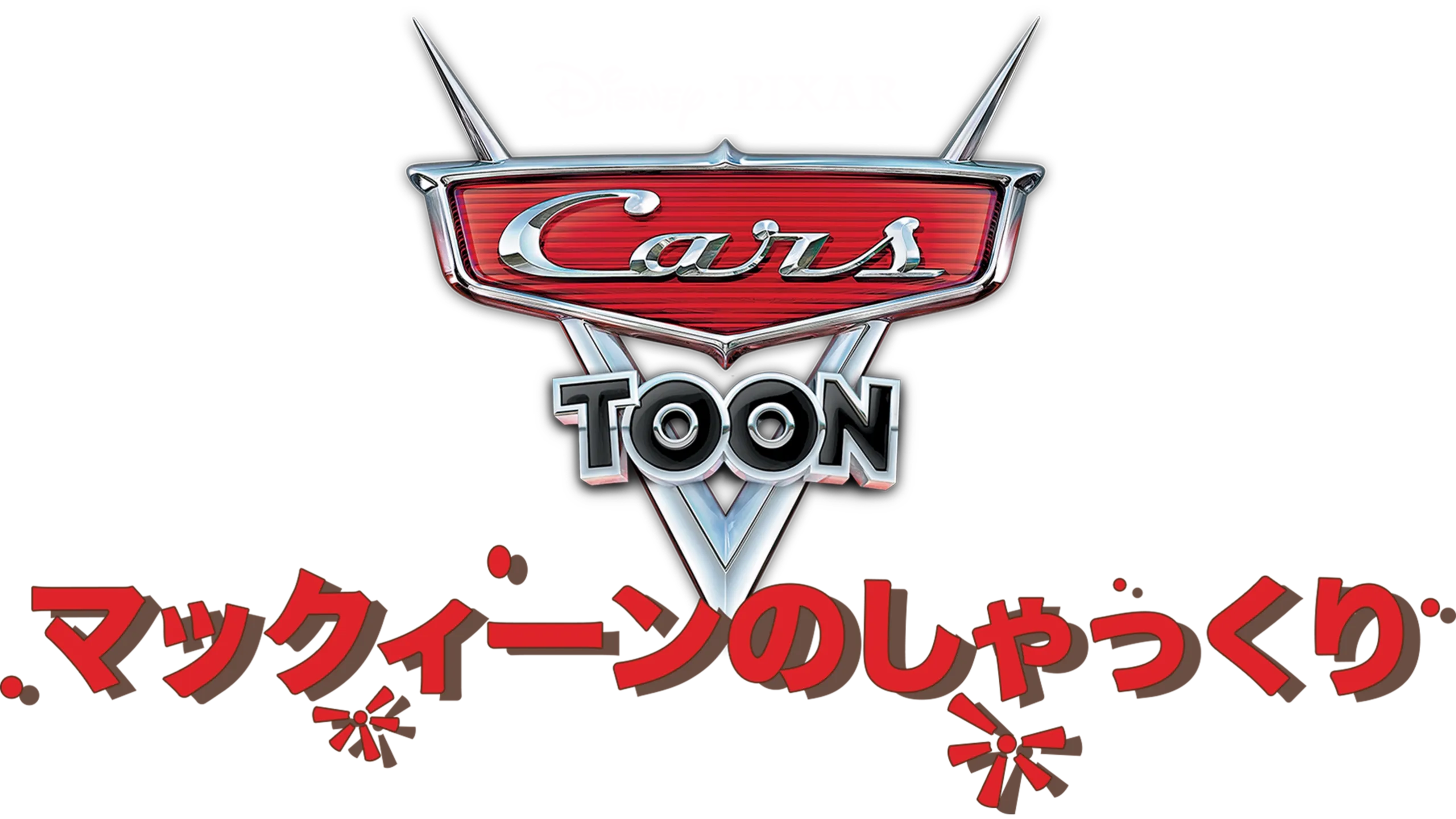 マックィーンのしゃっくり