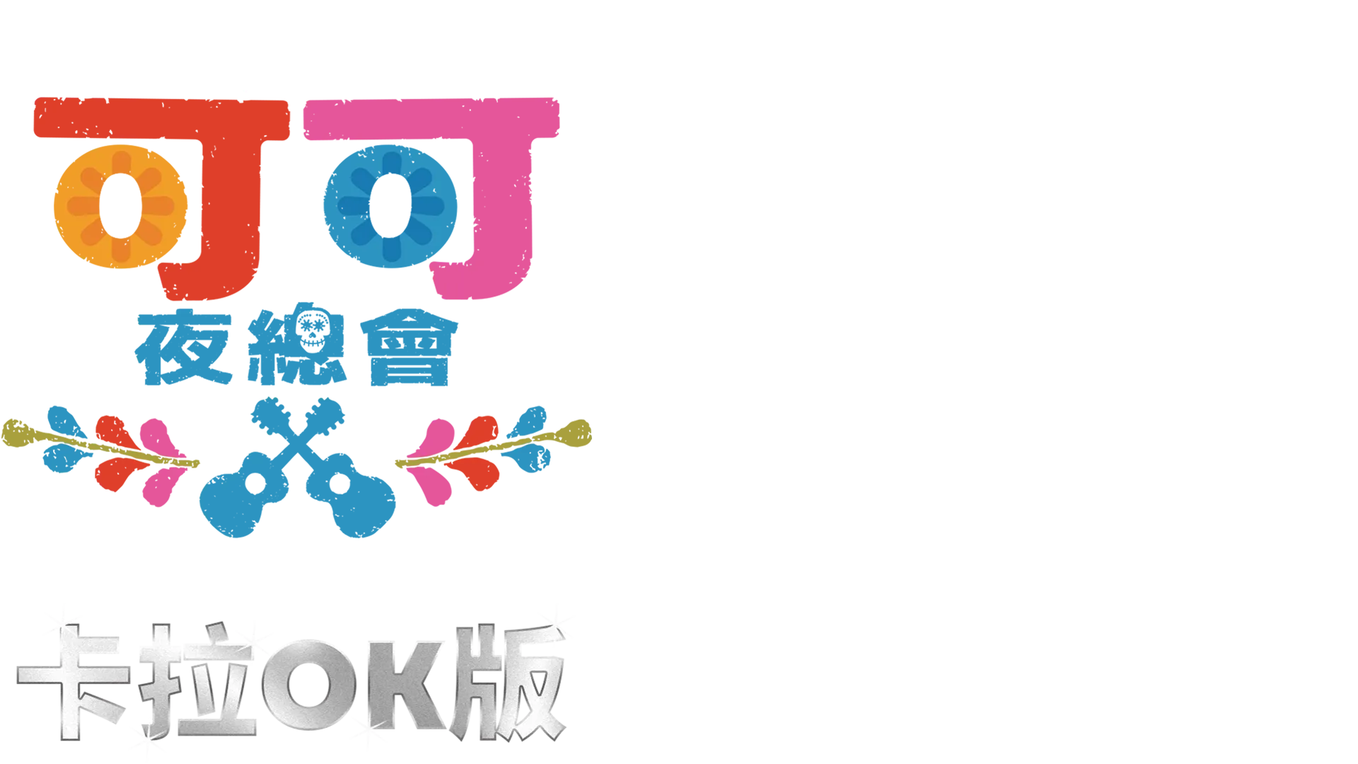 可可夜總會 卡拉OK版