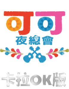 可可夜總會 卡拉OK版
