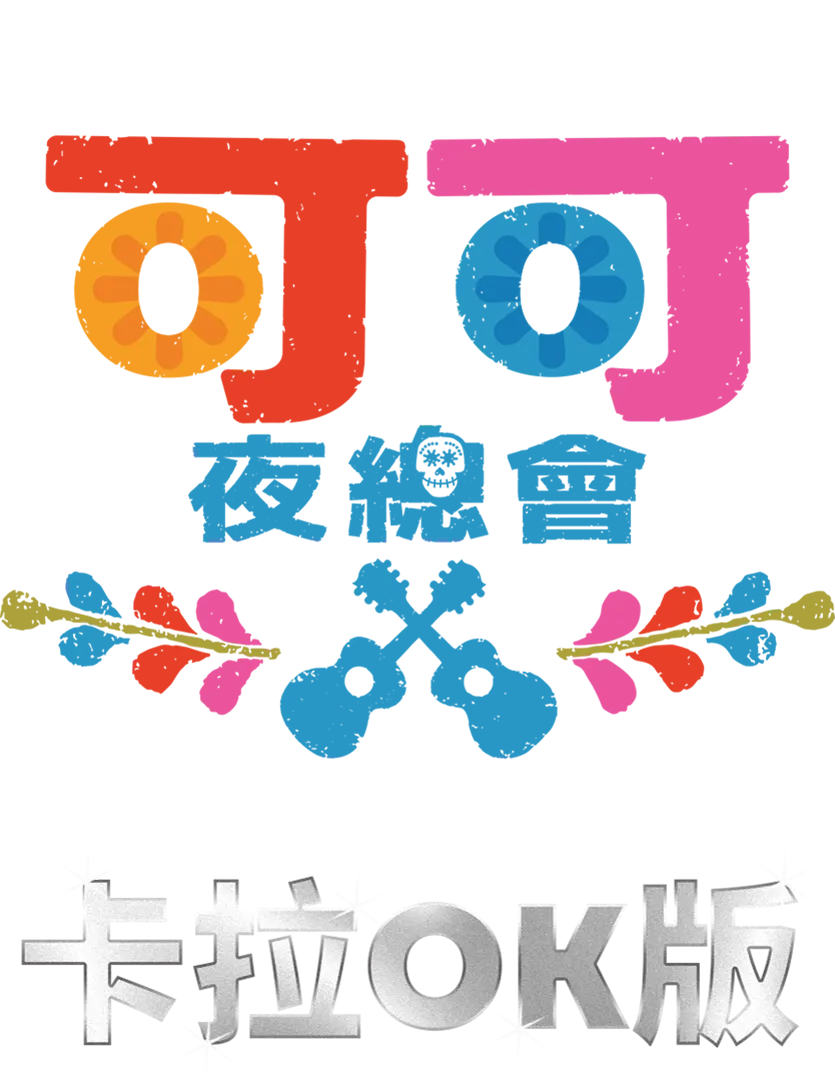 可可夜總會 卡拉OK版
