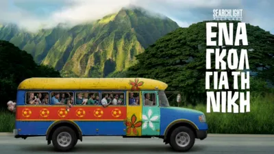 Ένα Γκολ Για Τη Νίκη