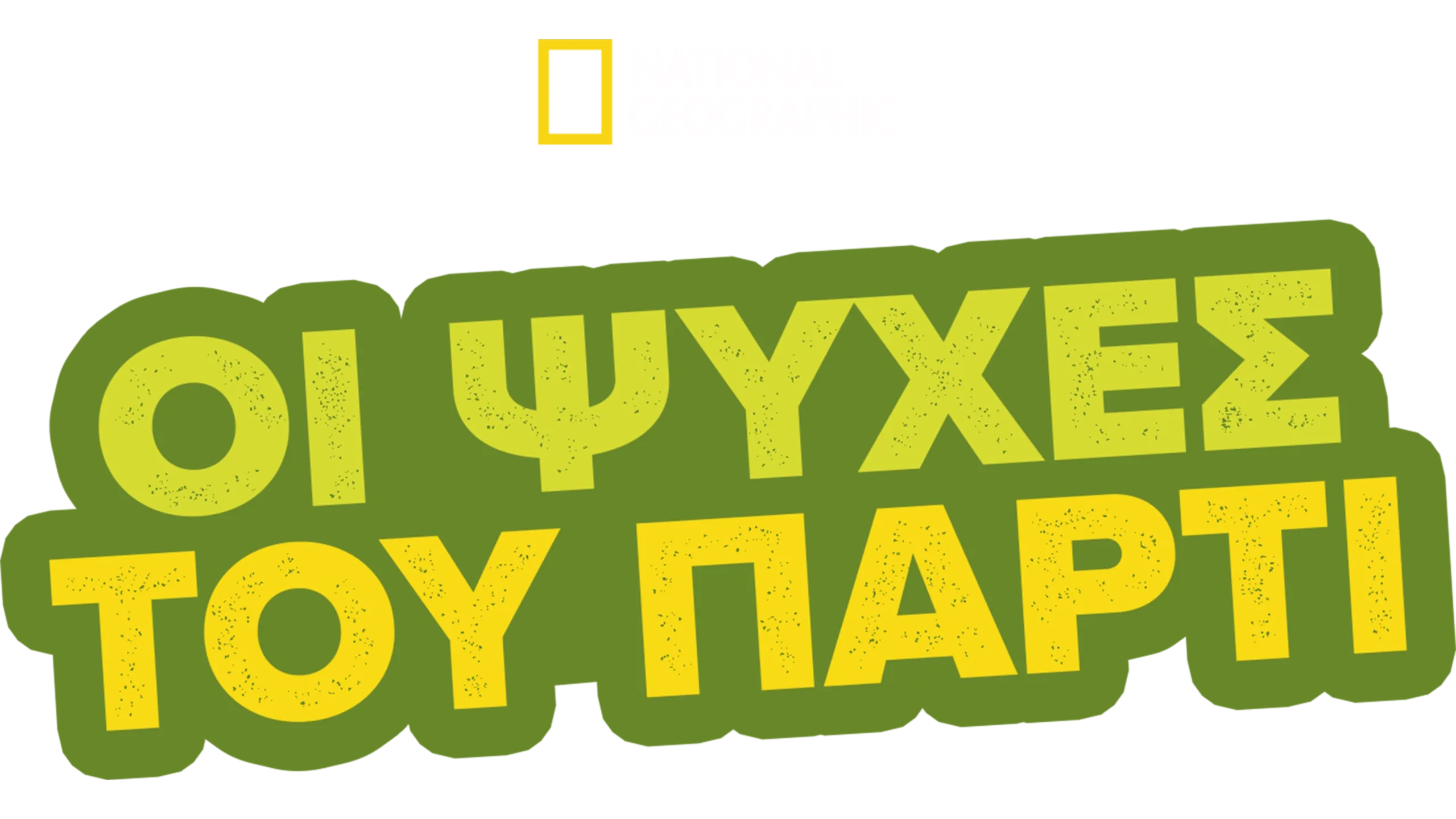 Οι Ψυχές του Πάρτι