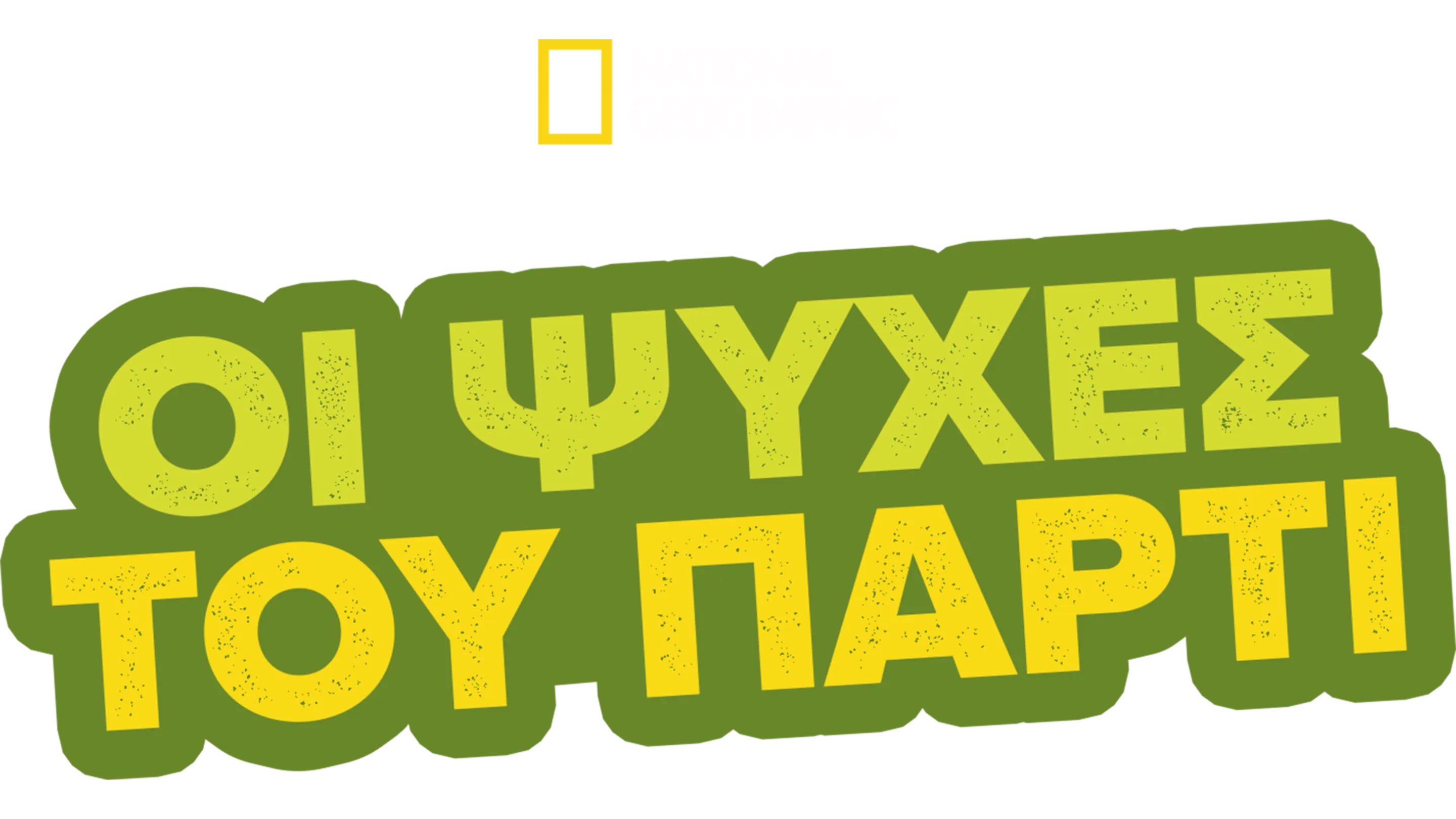 Οι Ψυχές του Πάρτι