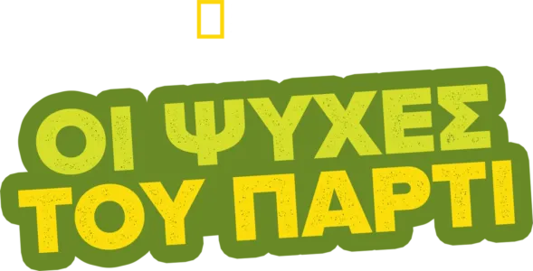 Οι Ψυχές του Πάρτι