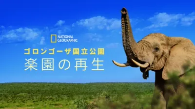 thumbnail - ゴロンゴーザ国立公園 楽園の再生