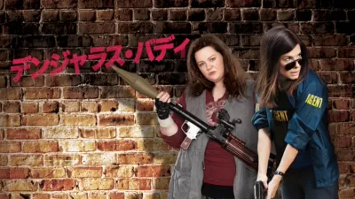 デンジャラス・バディ