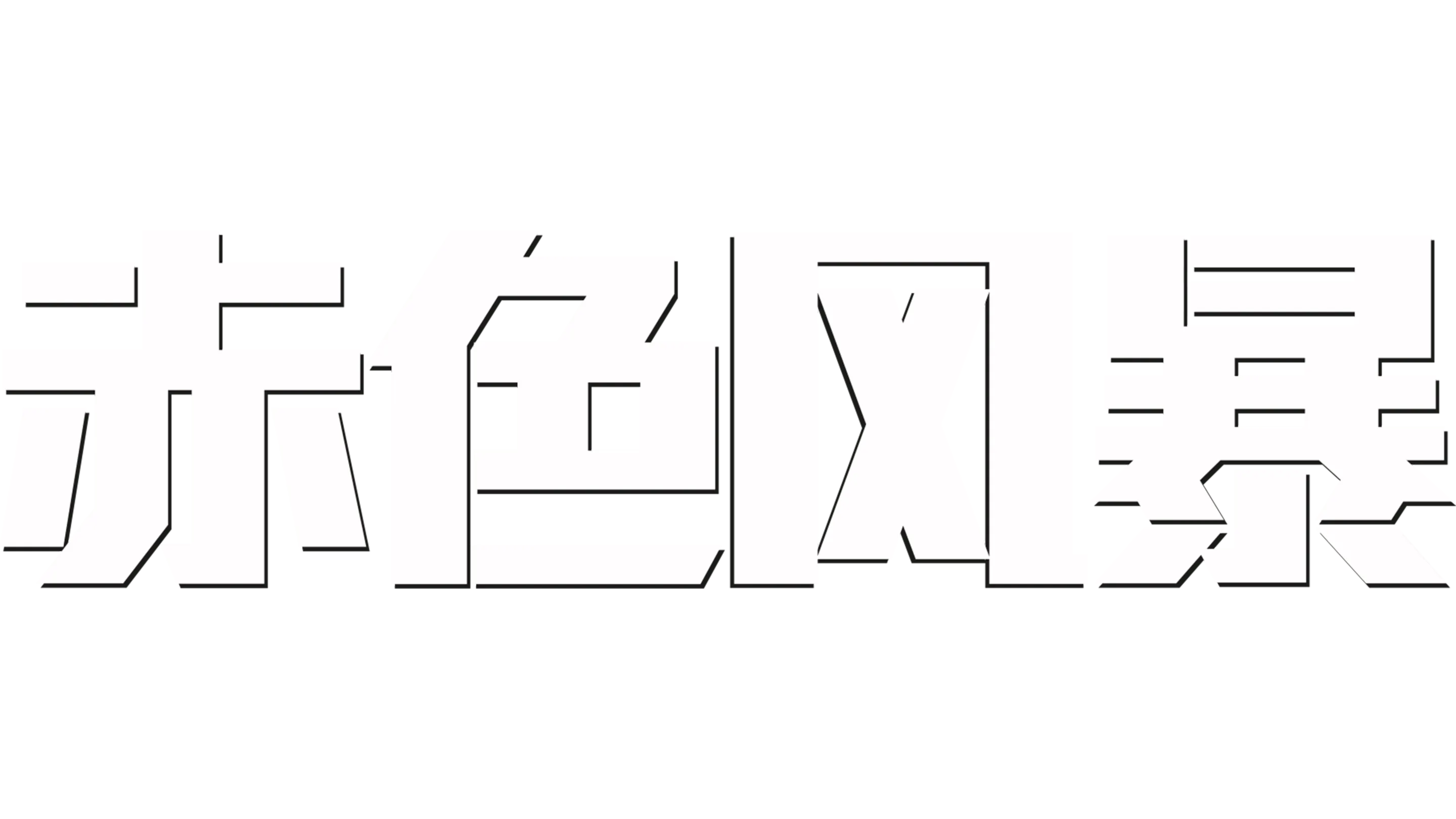 赤色风暴