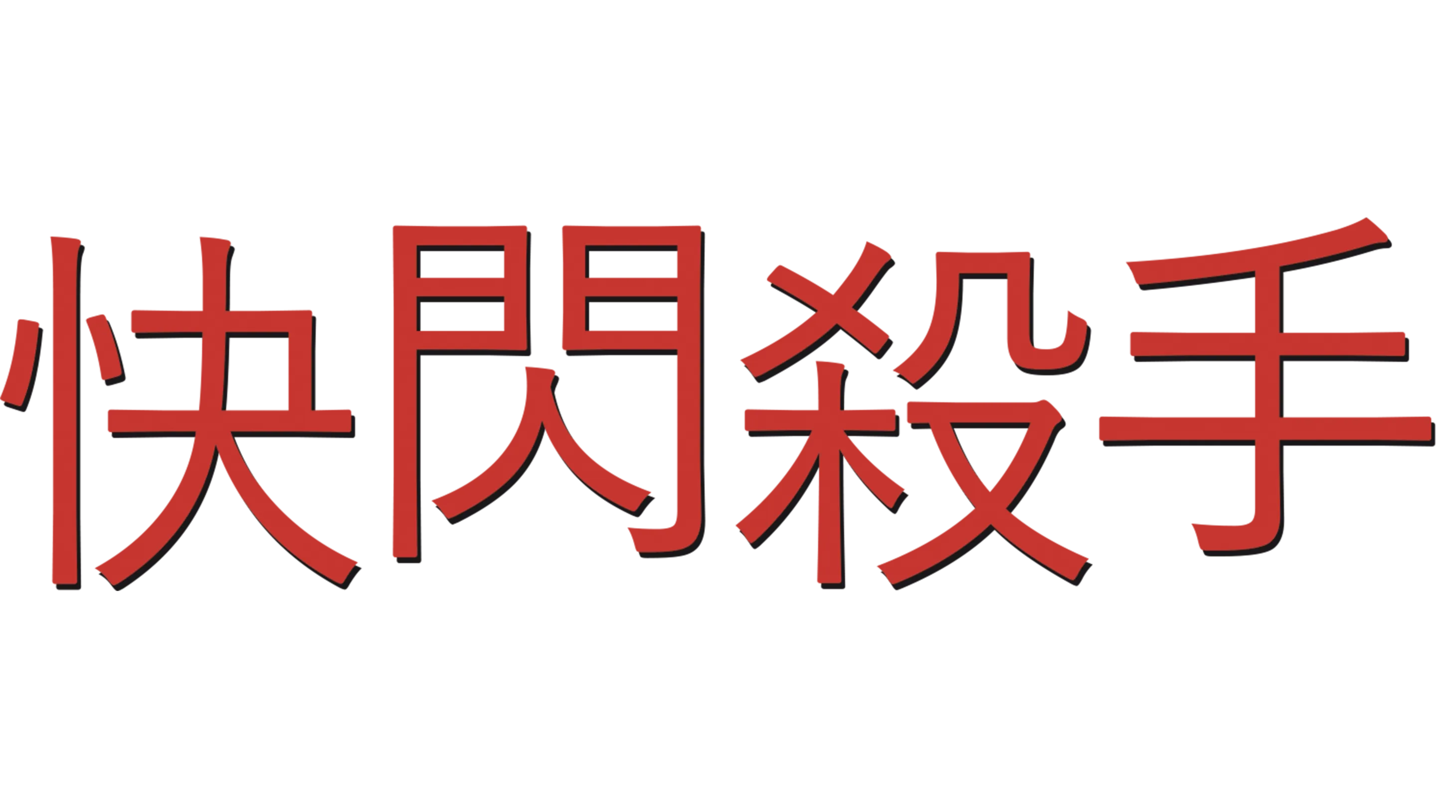 快閃殺手