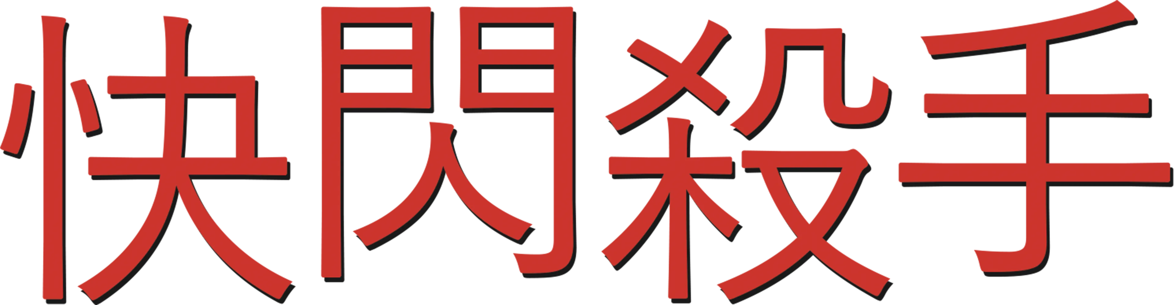 快閃殺手
