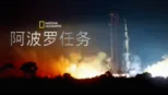 thumbnail - 阿波罗任务