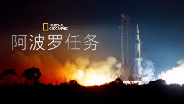 thumbnail - 阿波罗任务