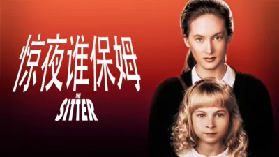 惊夜谁保姆