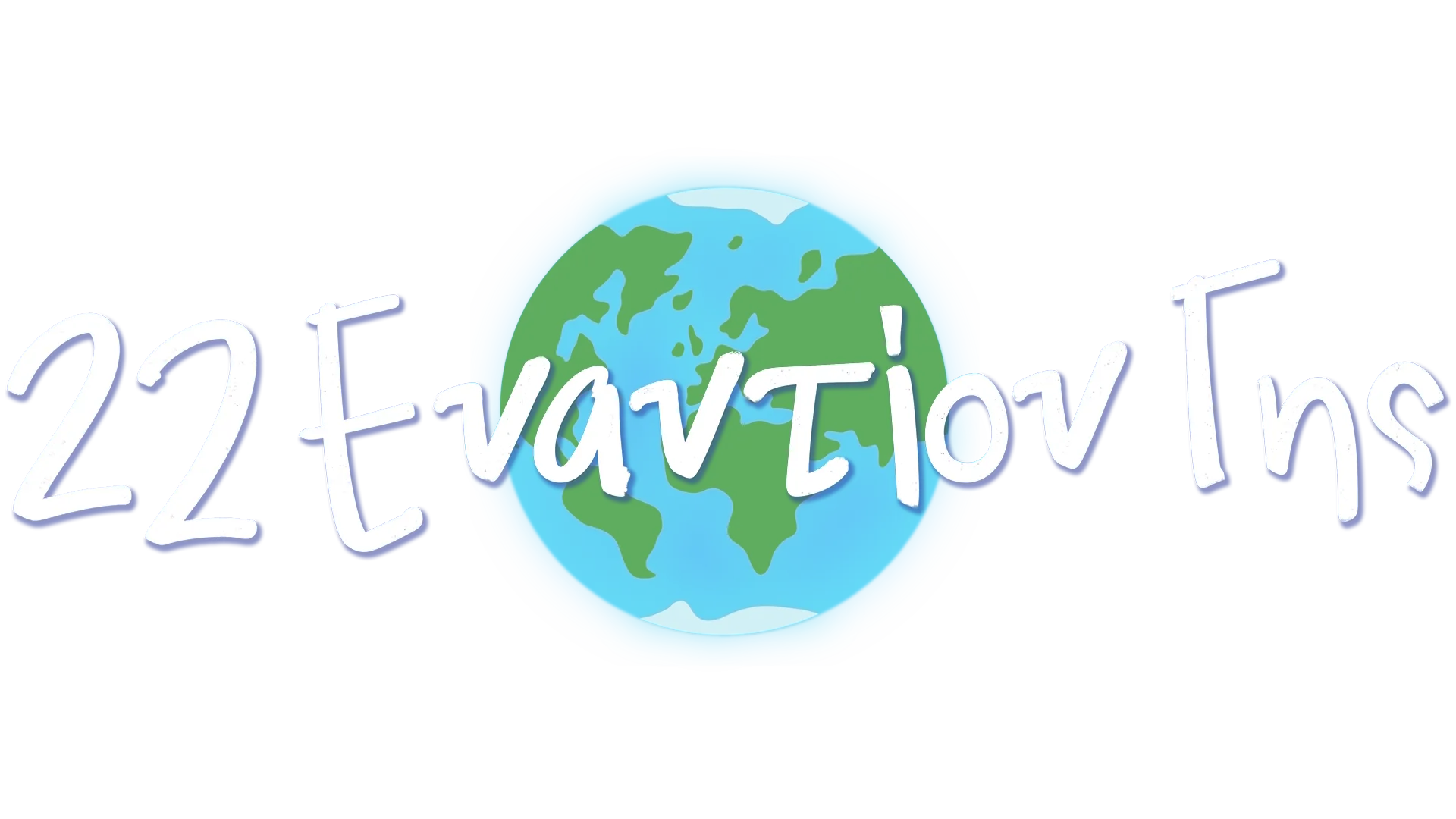 22 Εναντίον Γης