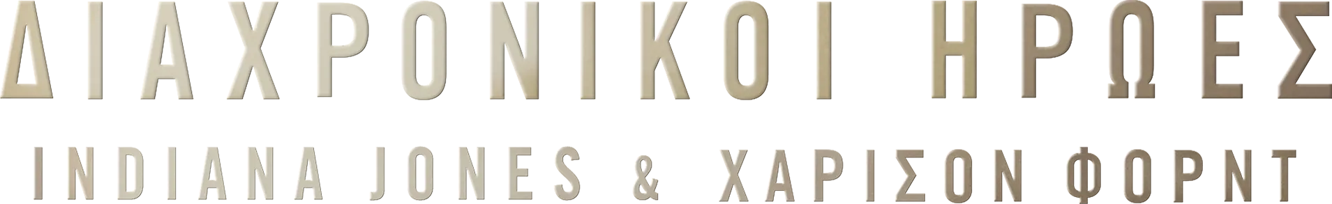 Διαχρονικοί Ήρωες: Indiana Jones & Χάρισον Φορντ