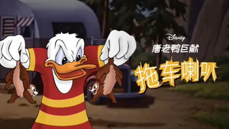 thumbnail - 拖车喇叭