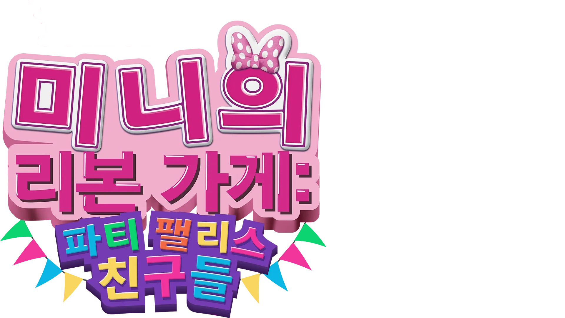 미니의 리본 가게: 파티 팰리스 친구들