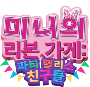 미니의 리본 가게: 파티 팰리스 친구들