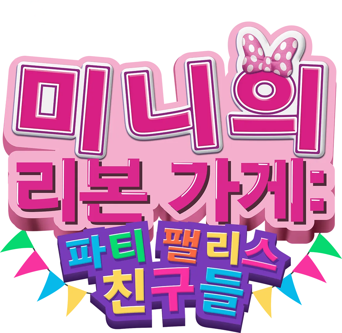 미니의 리본 가게: 파티 팰리스 친구들