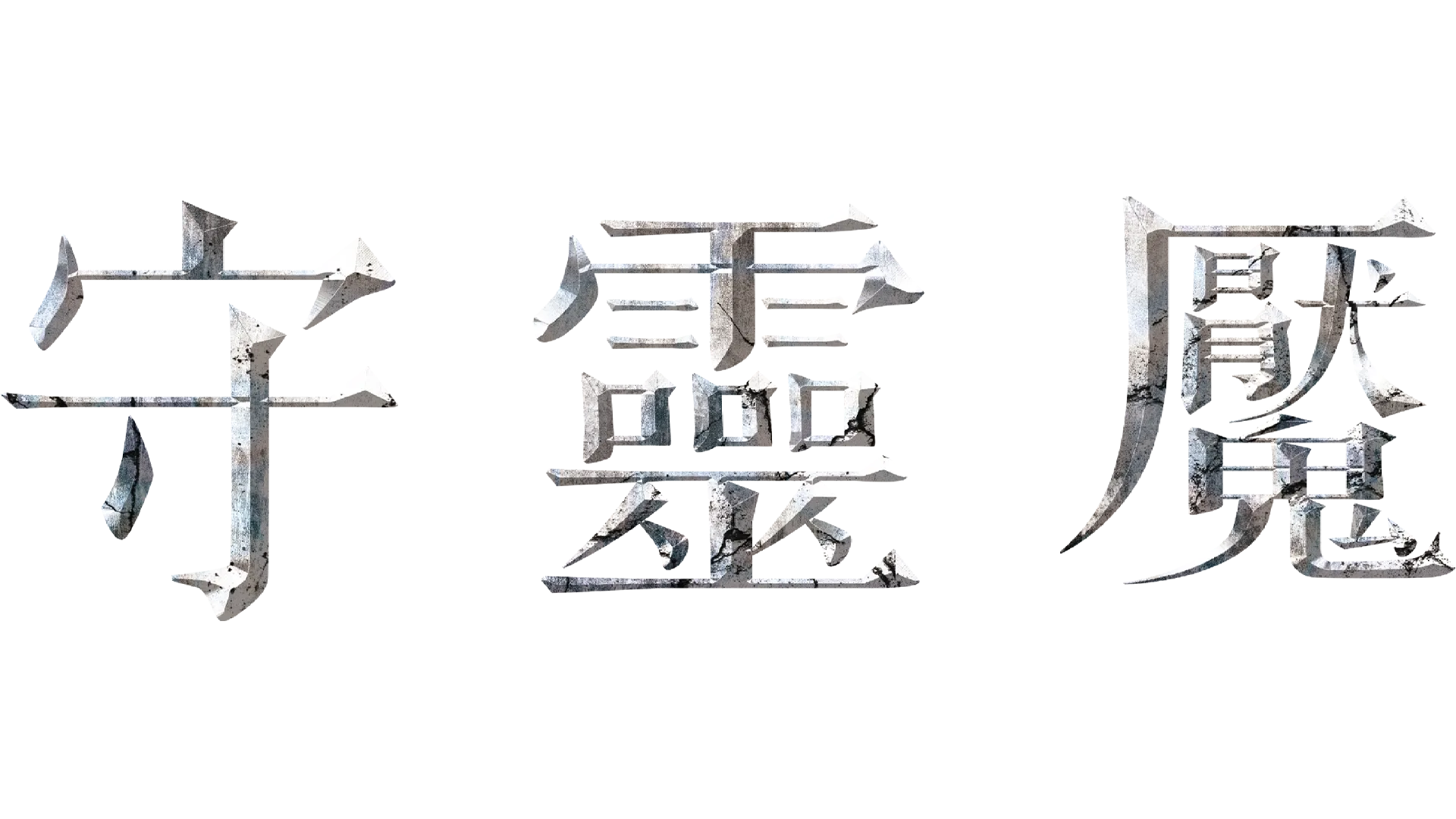 守靈魘