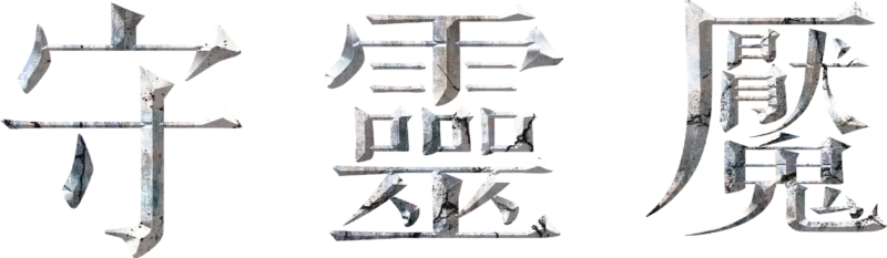 守靈魘