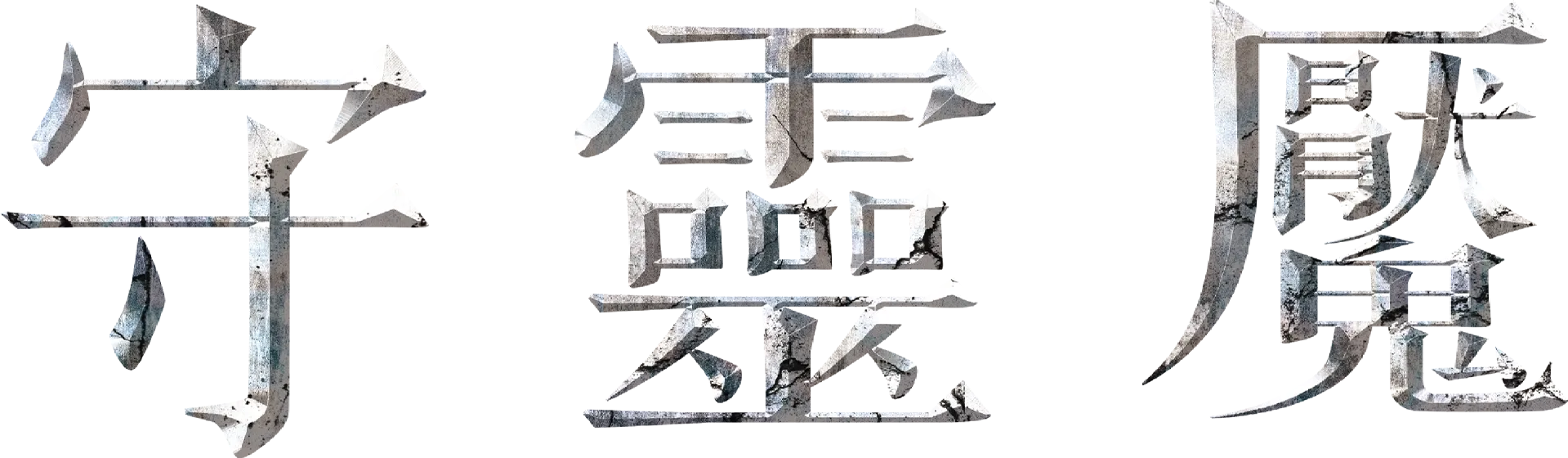 守靈魘