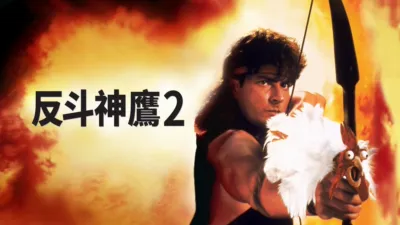 反斗神鷹2