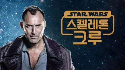 스타워즈: 스켈레톤 크루