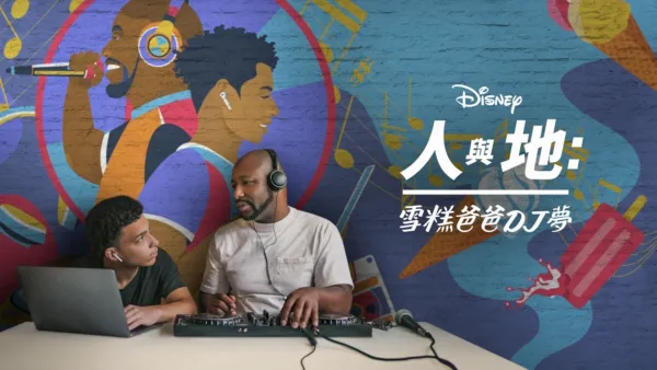 thumbnail - 雪糕爸爸DJ夢