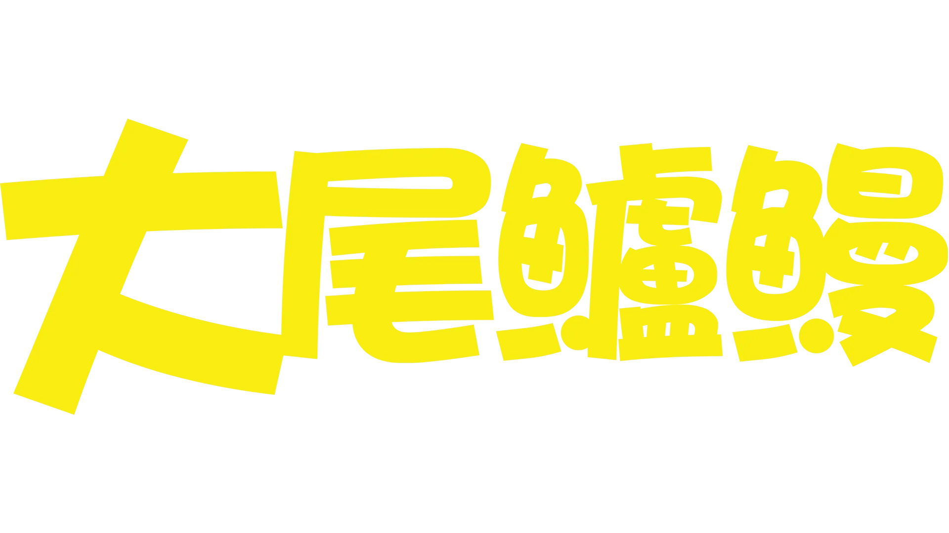 大尾鱸鰻