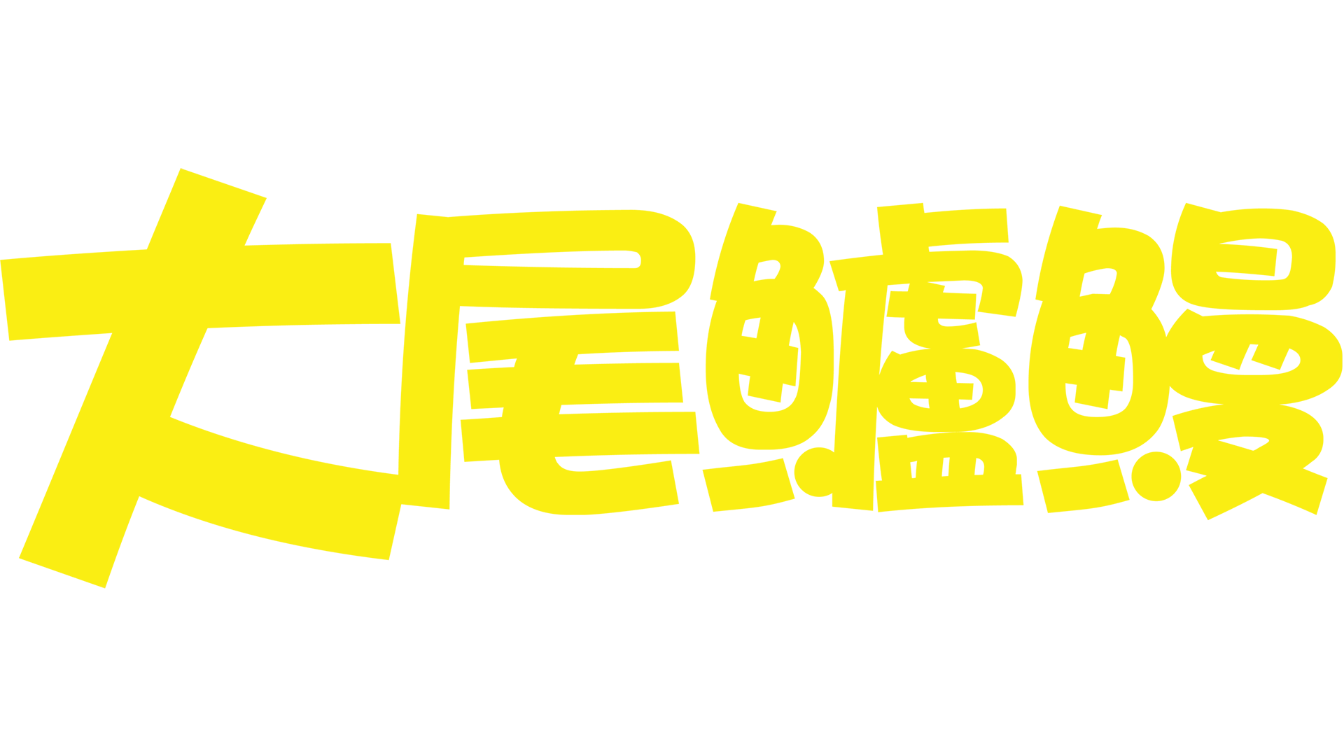 大尾鱸鰻